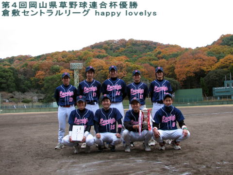第4回岡山県草野球連合杯優勝 倉敷セントラルリーグ happy lovelys