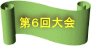 第６回大会 