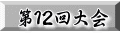 第１２回大会 
