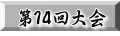第１4回大会