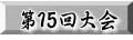 第１5回大会