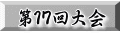 第１7回大会
