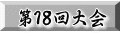 第１8回大会