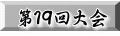 第１９回大会