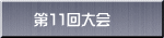第１１回大会