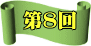 第８回