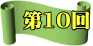 第10回