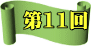 第11回