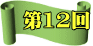 第12回