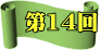 第14回